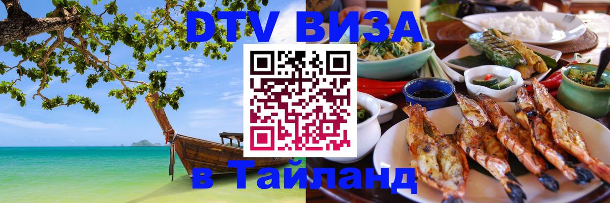 Visa ДТВ Тайланд помощь 